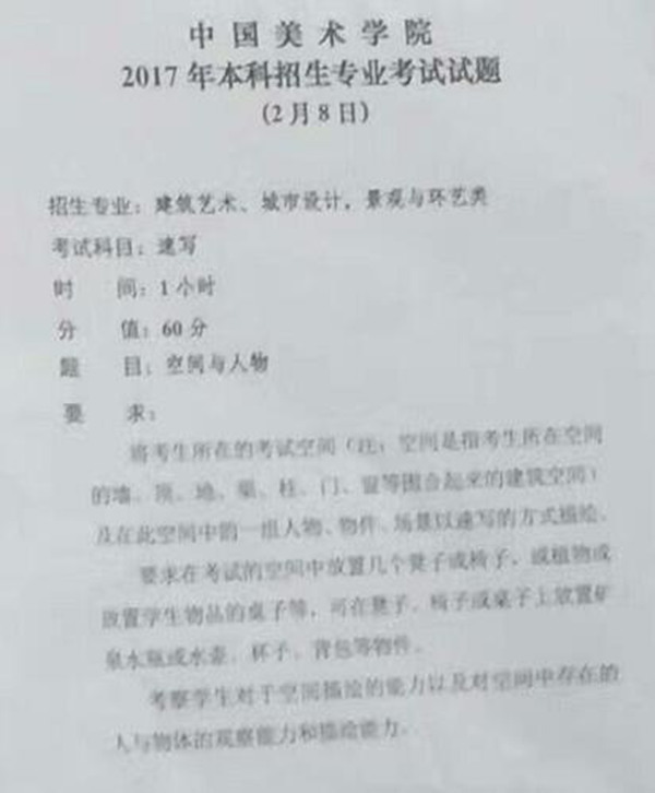 考生必看！中国美院2017校考考题