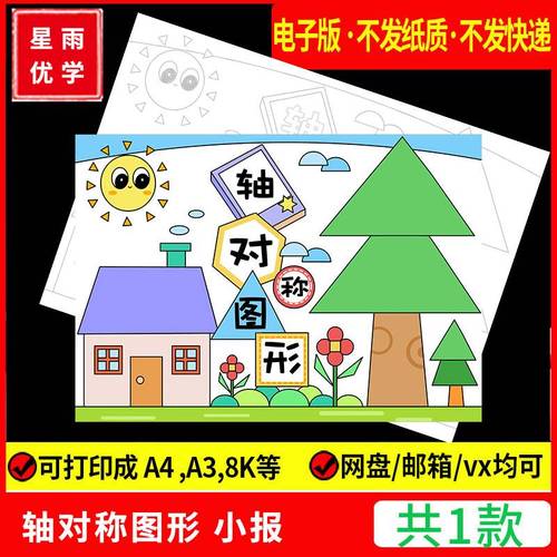 轴对称图形手抄报模板电子版小学生二年级数学下册8k小报线稿素材