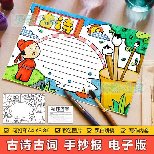 古诗词诗歌手抄报模板电子版中小学生古诗词手抄小报黑白线稿a3a4