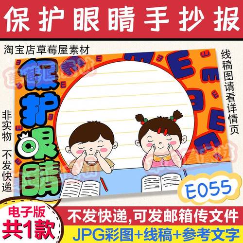 e055保护眼睛预防近视爱护视力小学生手抄报黑白涂色线稿电子版小