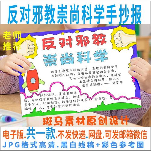 反对邪教手抄报模板电子版崇尚科学反对迷信手抄报黑白线描a4a38k