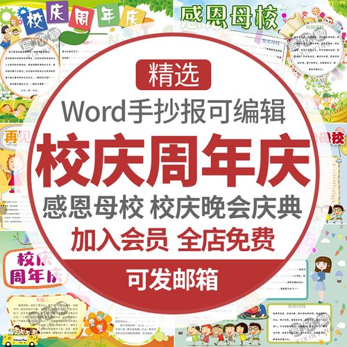 感谢母校校庆周年庆小报感恩母校手抄报小学生word电子版a3a4模版