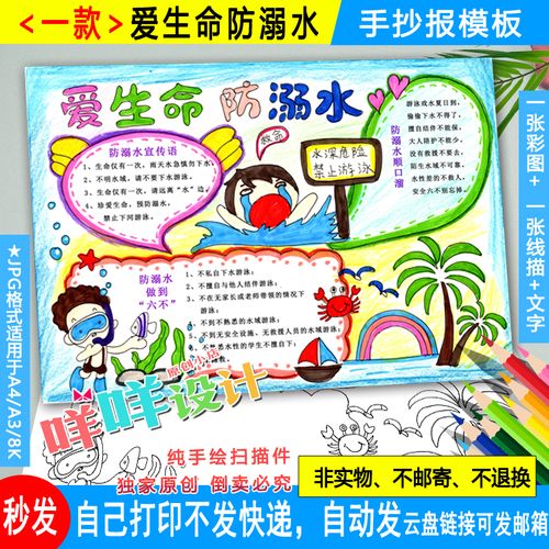 珍爱生命预防溺水黑白线描涂色空白小学生a4a38k安全手抄报模板