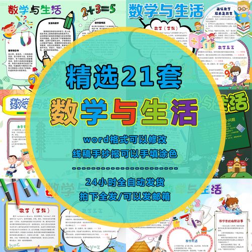 数学与生活黑白线稿手抄报数学小报小学生word电子模版儿童画报