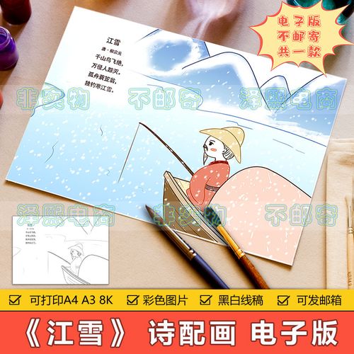 小学生四年级古诗词江雪诗配画手抄报模板电子版涂色绘画黑白线稿