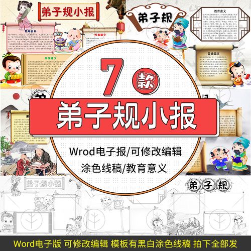 弟子规电子小报模板word手抄报涂色线稿海报画报学生小报板报素材