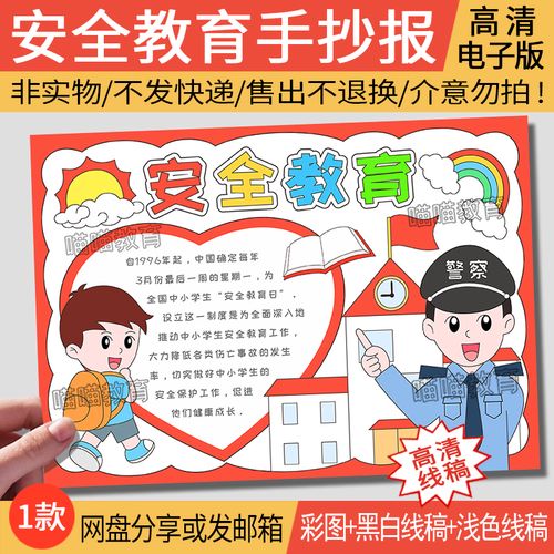 安全教育手抄报电子版模版中小学生安全教育日校园安全小报2-1