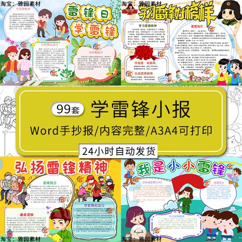 学习雷锋手抄报模板小学生学雷锋好榜样弘扬雷锋精神word电子小报