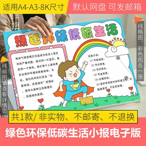 绿色环保低碳生活手抄报模板a3a4电子版小学生半成品线稿填色8k4k