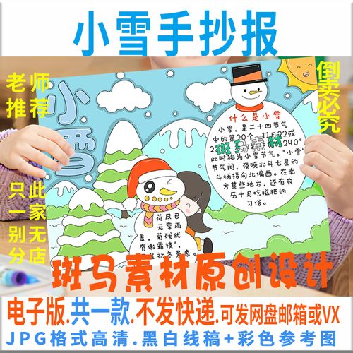 b355小雪手抄报模板电子版小学生冬天24二十四节气手抄报黑白线稿