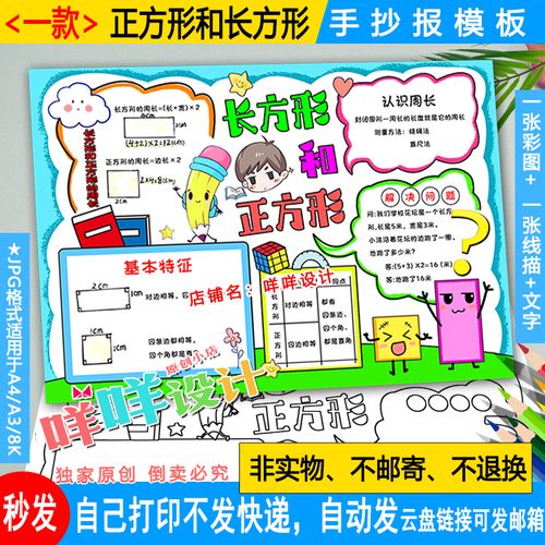 小学生数学三年级上七单元长方形和正方形手抄报线描涂色小报模板