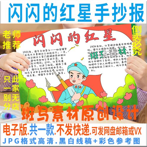 b695闪闪的红星手抄报模板电子版小学生阅读红色经典手抄报黑白线