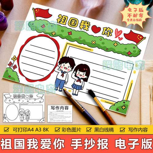 祖国我爱你手抄报模板电子版小学生歌颂赞美祖国我爱您手抄报线稿