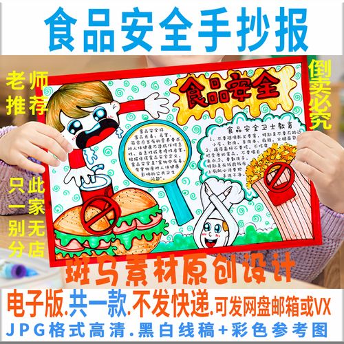 b085食品安全手抄报电子版模板小学生健康饮食安全教育小报黑白线