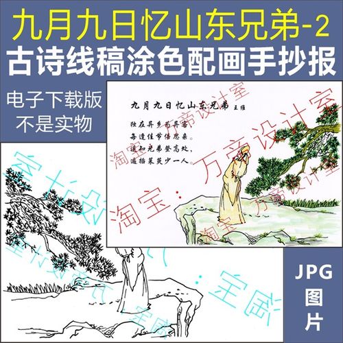 纯手绘古诗配画九月九日忆山东兄弟手抄报模板小学生唐诗配图涂色