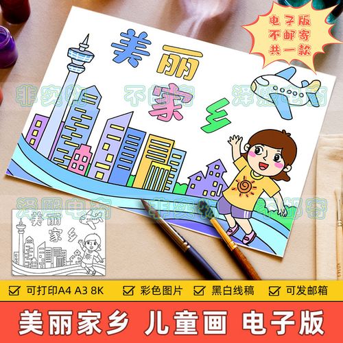 美丽家乡儿童画电子版小学生我的故乡家乡变化巨变绘画作品手抄报