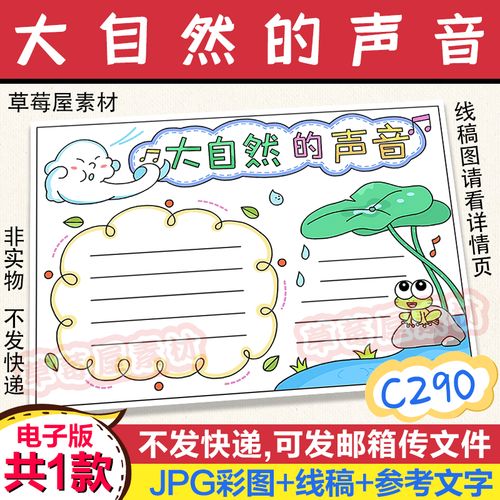 c290大自然的声音读书手抄报小学生黑白涂色线稿电子版小报a3a48k