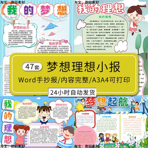 我的理想手抄报模板小学生新学期放飞我的梦想起航电子版word小报