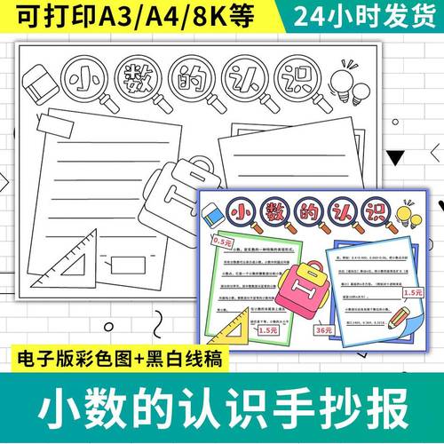 小数的认识数学手抄报电子版一年级二年级三年级小学生模板线稿a4