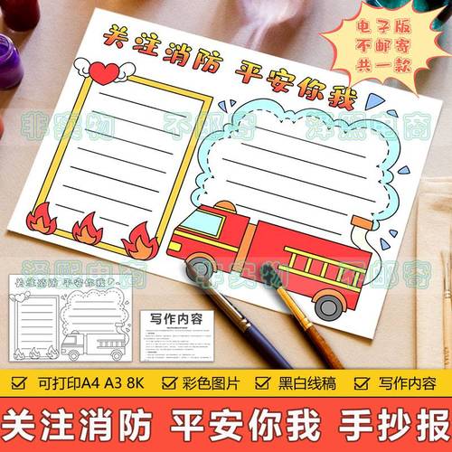 关注消防平安你我手抄报模板小学生学习消防知识安全教育手抄小报