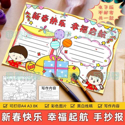 新春快乐幸福起航手抄报模板小学生期望展望新年祝福春节快乐小报