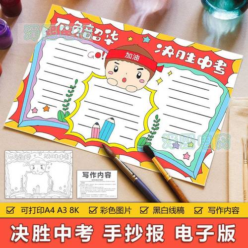 不负韶华决胜中考手抄报模板电子版小学生祝福中考考生手抄小报