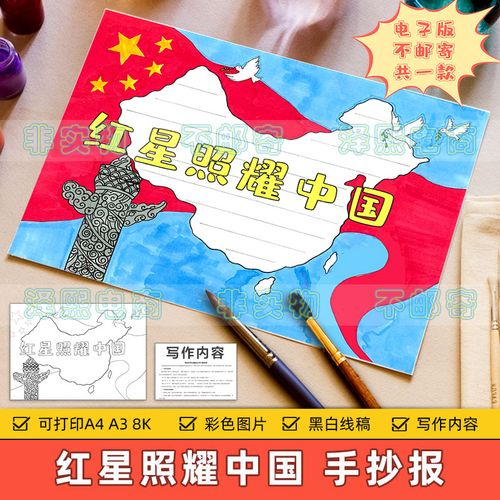 红星照耀中国手抄报模板电子版小学生热爱祖国手绘涂色手抄报线稿