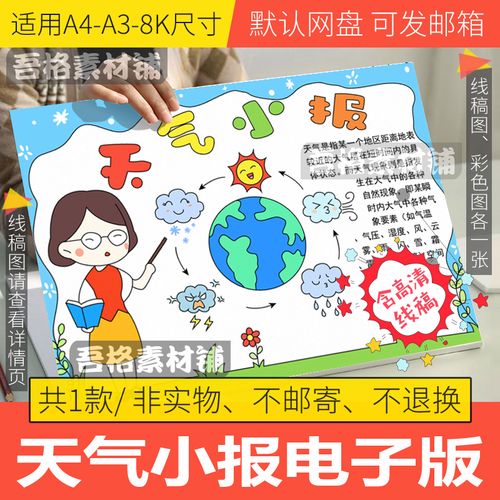 天气小报模板电子版小学生自然气候知识手抄报半成品线稿a3a48k