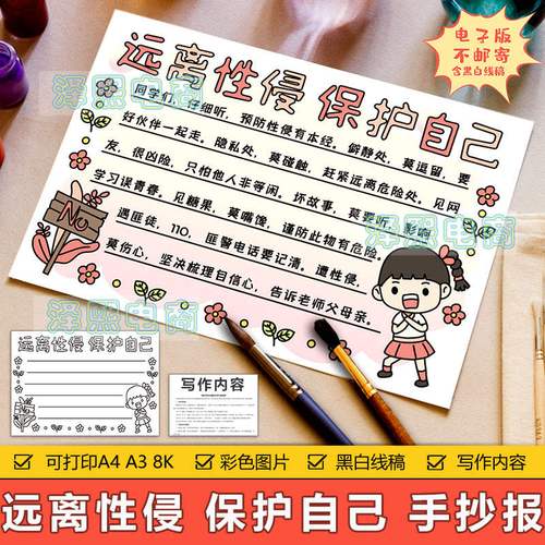 远离性侵保护自己手抄报模板电子版小学生预防性侵害教育手抄小报