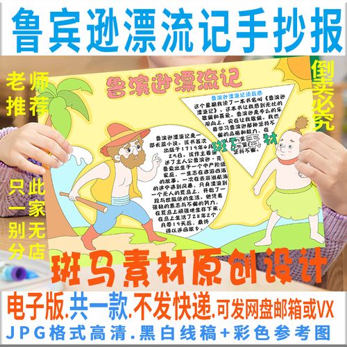 b481鲁滨逊漂流记手抄报好书推荐卡快乐阅读后感黑白线描电子小报