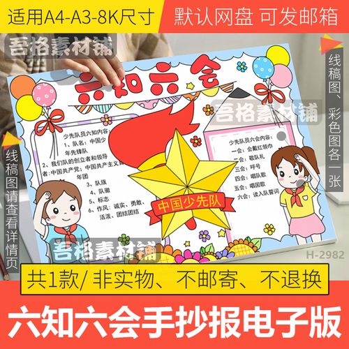 六知六会手抄报模板电子版小学生中国少年先锋队员知识我知道线稿