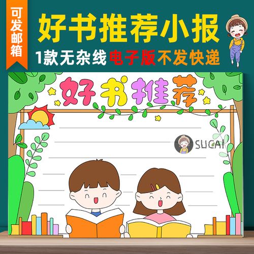 b95好书推荐手抄报模板小学生读书阅读好书分享推荐卡电子版小报