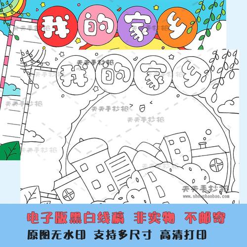 我的乡手抄报电子填色线描a3a4小学生家家乡报手抄模板nrc半版成