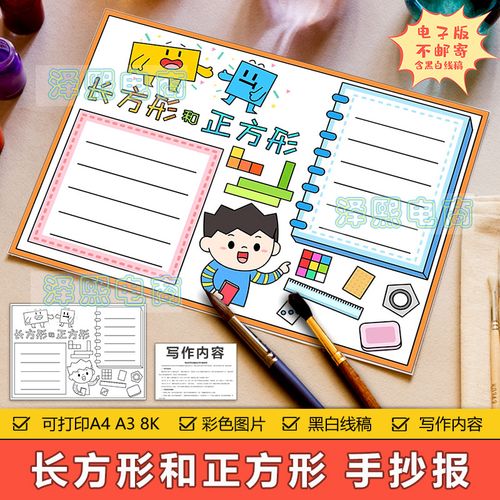 长方形和正方形手抄报模板小学生三年级数学图形知识手抄报8ka3a4