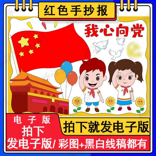 红领巾童我心向党儿童画手抄报小学生党在心中爱国绘画手抄报a3a4