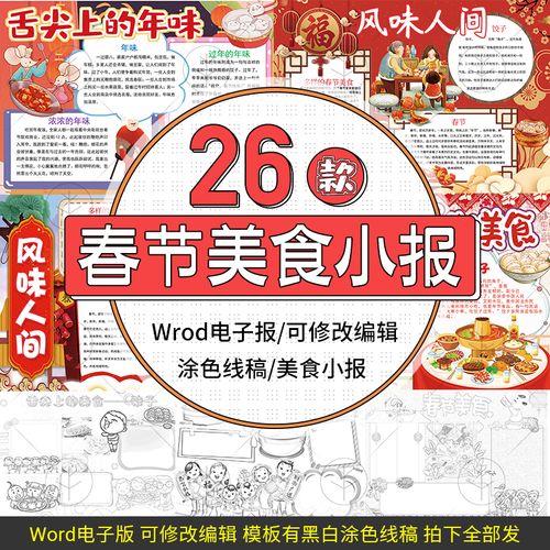 春节美食电子小报舌尖上的年味传统美食风味人间 word手抄报模板