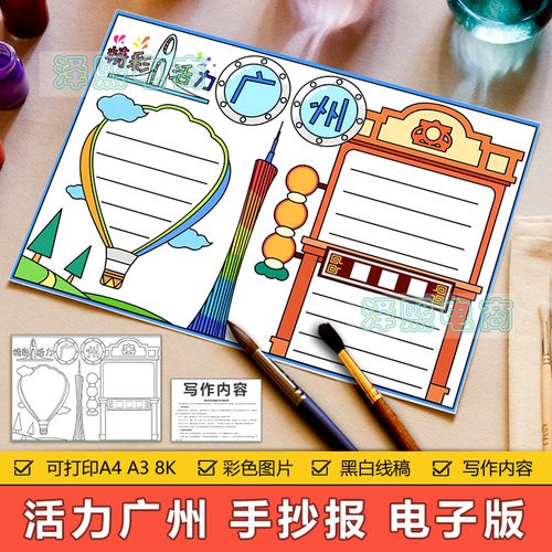 广州手抄报模板电子版小学生家乡广州巨变广州美食旅游文化手抄报