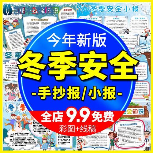 冬季安全教育手抄报电子版中小学生冬天安全知识小报素材模板