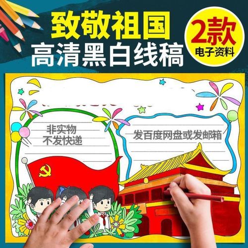 爱国爱党手抄报童心向党红领巾心向党国庆节黑白线描小报a4a38k