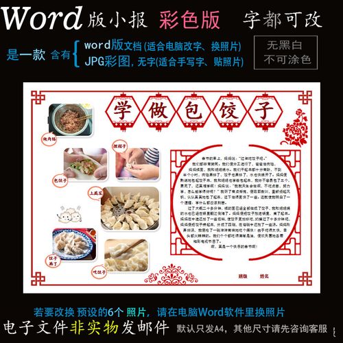 m214美食小报电子版word模板电脑手抄报春节年味包饺子照片简报