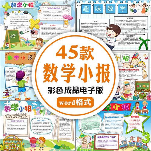 儿童数学手抄报趣味数学电子小报成品word模板可编辑画报黑板报a4