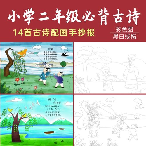 人教部编版古诗配画手抄报小学二年级诗词画小报半成品线稿模板