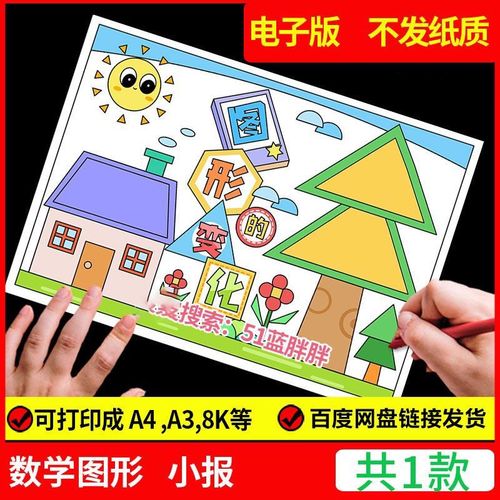 几何数学图形手抄报模板趣味小学生一年级认识知识儿童画绘画小报