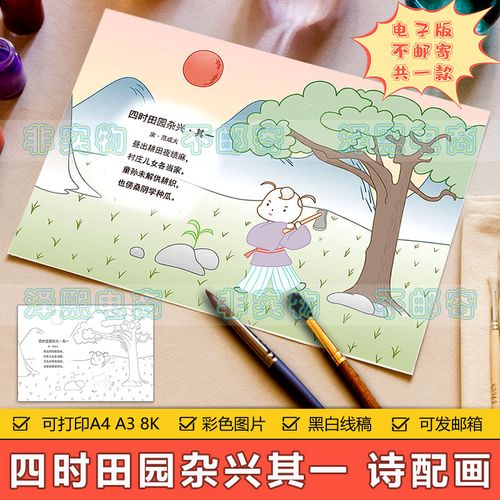 小学生四年级语文古诗词四时田园杂兴其一诗配画手抄报模板电子版