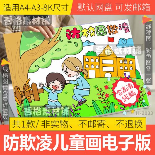 文明校园预防欺凌儿童绘画电子版4k模板校园安全手抄报线稿a3a48k