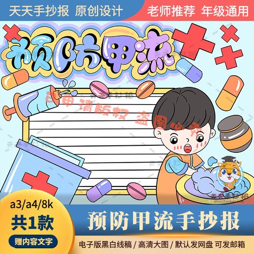 预防甲流手抄报模板电子版a3a4小学生甲型流感病毒小报半成品涂色