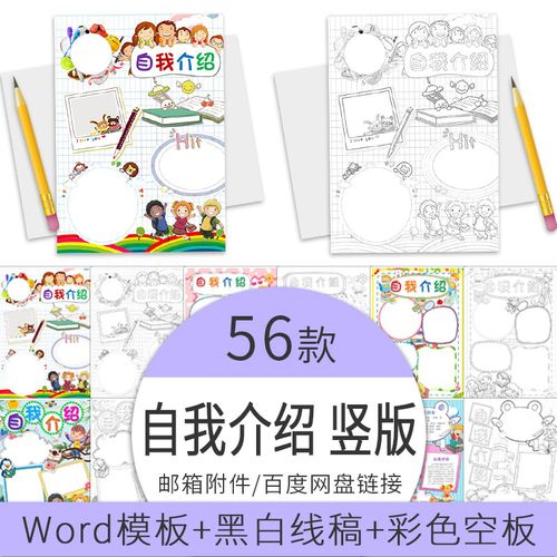 w118 可爱幼儿园小学生开学自我介绍word模板手抄报电子黑白小报