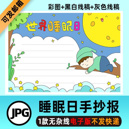 b114世界睡眠日手抄报小学生健康睡眠规律作息儿童电子小报线稿