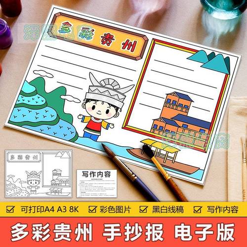 多彩贵州手抄报模板电子版小学生贵州省旅游美食风景文化手抄小报