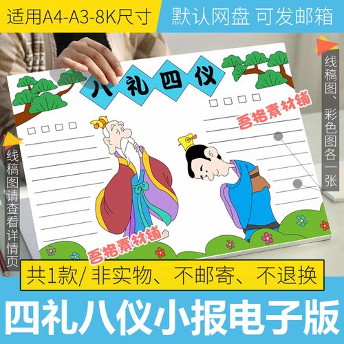 八礼四仪手抄报模板电子版小学生八礼四仪手抄报半成品线稿涂色8k